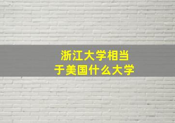 浙江大学相当于美国什么大学