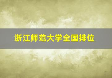 浙江师范大学全国排位