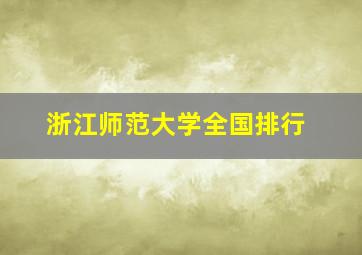 浙江师范大学全国排行