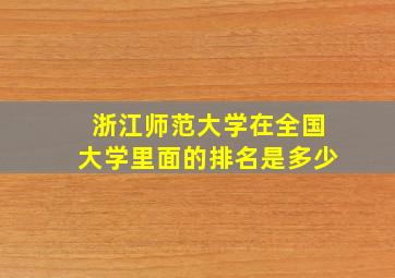 浙江师范大学在全国大学里面的排名是多少