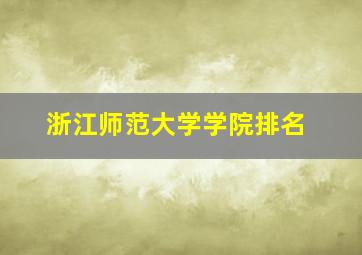 浙江师范大学学院排名