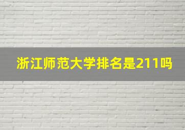 浙江师范大学排名是211吗