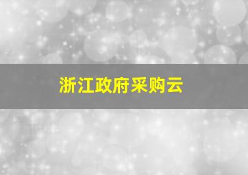 浙江政府采购云