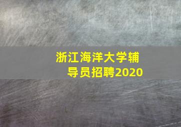 浙江海洋大学辅导员招聘2020