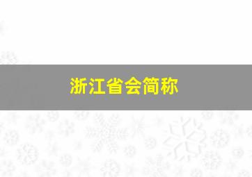 浙江省会简称