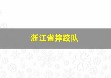 浙江省摔跤队