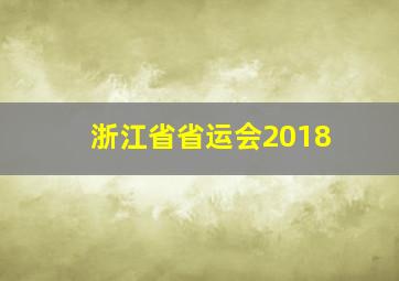 浙江省省运会2018