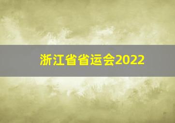 浙江省省运会2022