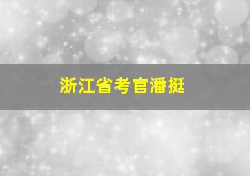 浙江省考官潘挺