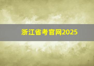 浙江省考官网2025