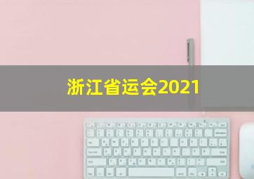 浙江省运会2021