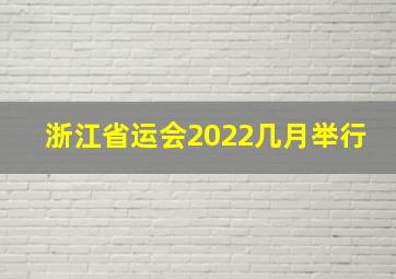 浙江省运会2022几月举行