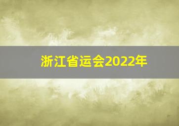 浙江省运会2022年