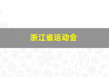 浙江省运动会