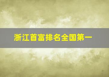 浙江首富排名全国第一