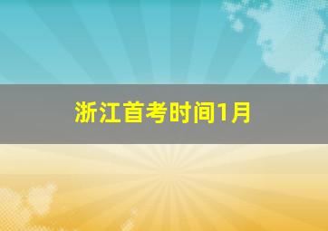 浙江首考时间1月