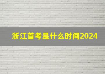 浙江首考是什么时间2024