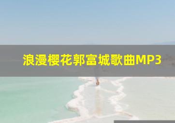 浪漫樱花郭富城歌曲MP3