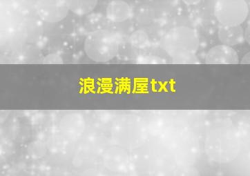 浪漫满屋txt