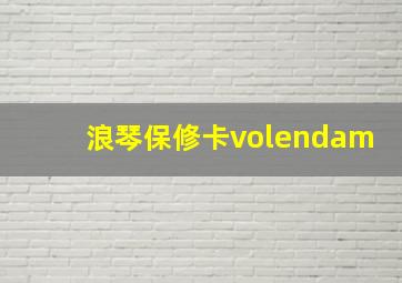 浪琴保修卡volendam