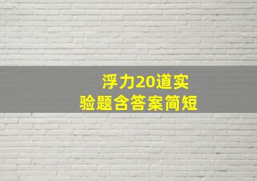 浮力20道实验题含答案简短