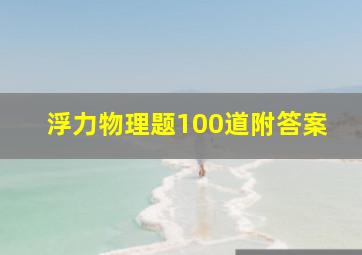 浮力物理题100道附答案