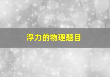 浮力的物理题目