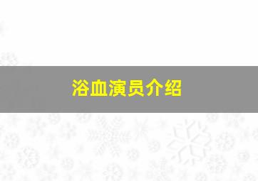 浴血演员介绍