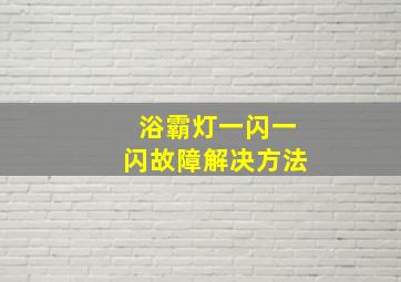 浴霸灯一闪一闪故障解决方法