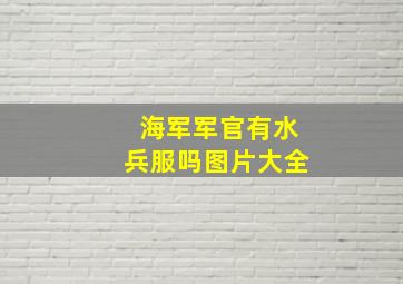 海军军官有水兵服吗图片大全