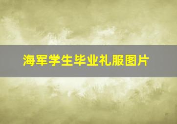 海军学生毕业礼服图片