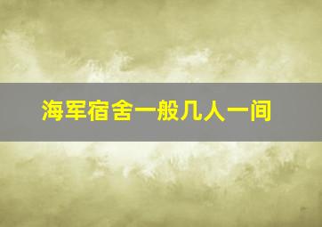 海军宿舍一般几人一间