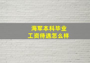 海军本科毕业工资待遇怎么样