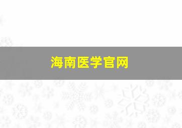 海南医学官网