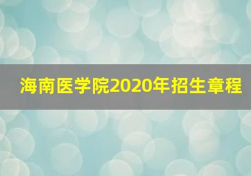 海南医学院2020年招生章程