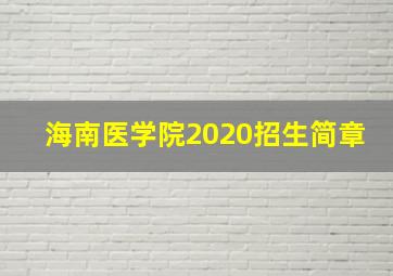 海南医学院2020招生简章