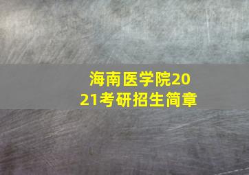 海南医学院2021考研招生简章