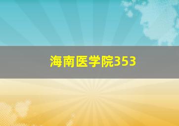 海南医学院353