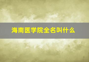 海南医学院全名叫什么