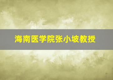 海南医学院张小坡教授