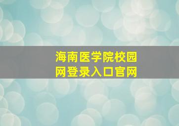 海南医学院校园网登录入口官网