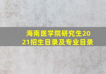 海南医学院研究生2021招生目录及专业目录