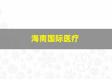 海南国际医疗