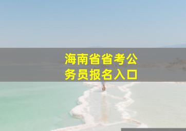 海南省省考公务员报名入口