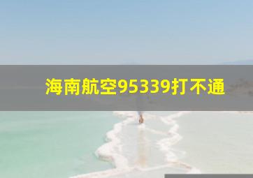 海南航空95339打不通