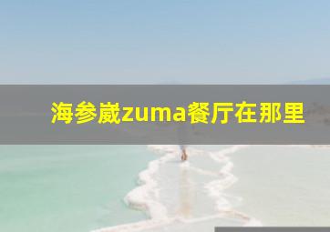 海参崴zuma餐厅在那里