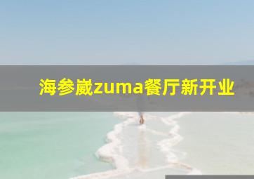 海参崴zuma餐厅新开业