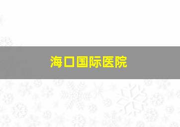 海口国际医院