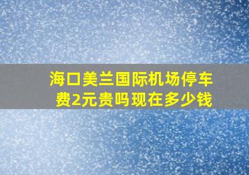 海口美兰国际机场停车费2元贵吗现在多少钱