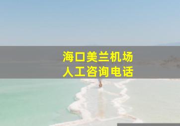 海口美兰机场人工咨询电话